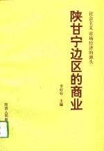 社会主义市场经济的源头  陕甘宁边区的商业