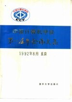 中国计算机学会第八届年会论文集