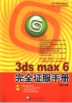 3ds max 6完全征服手册