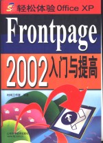 FrontPage 2002 入门与提高