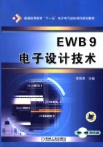 EWB 9电子设计技术