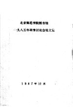 北京师范学院图书馆1985年科学讨论会论文集