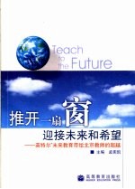 推开一扇窗  迎接未来和希望  英特尔未来教育带给北京教师的超越