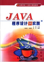 JAVA程序设计与实践