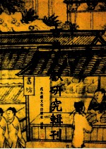 古典文献研究辑刊  三编  第18册  《诗经》存古史考辩  《诗经》与《史记》所载史事之比较