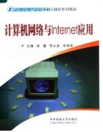 计算机网络与INTERNET应用