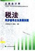 注册会计师全国统一考试  税法同步辅导及全真模拟题