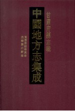 中国地方志集成  甘肃府县志辑  48  万历肃镇华夷志  乾隆重修肃州新志  光绪肃州新志