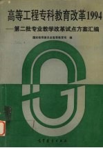 高等工程专科教育改革1994  第二批专业教学改革试点方案汇编