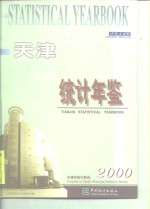 天津统计年鉴  2000  总第16期  中英文本