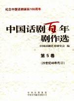 中国话剧百年剧作选  第5卷  20世纪40年代  2