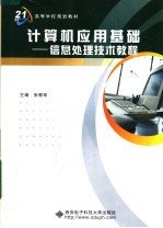 面向21世纪高等学校规划教材  计算机应用基础：信息处理技术教程