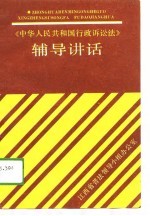 《中华人民共和国行政诉讼法》辅导讲话