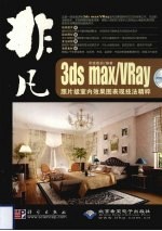 非凡  3ds max/Vray照片级室内效果图表现技法精粹