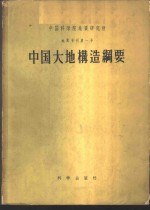 中国科学院地质研究所地质专刊  第1号  中国大地构造纲要  中国大地构造图说明书