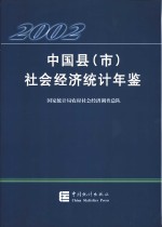 中国县（市）社会经济统计年鉴  2002