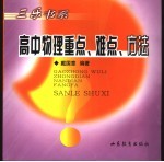 高中物理重点、难点、方法