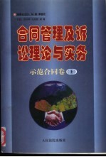 合同管理及诉讼理论与实务  示范合同卷  上