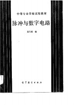 脉冲与数字电路