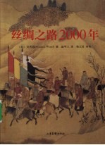 丝绸之路2000年