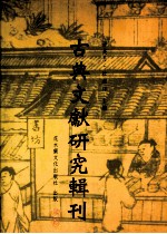 古典文献研究辑刊  三编  第1册  毛晋汲古阁刻书考