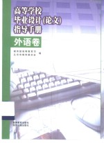 高等学校毕业设计  论文  指导手册  外语卷