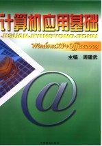 计算机应用基础 Windows XP + Office2003