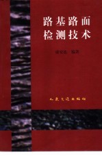 路基路面检测技术