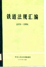 铁道法规汇编  1979-1984