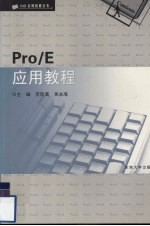 Pro/E应用教程