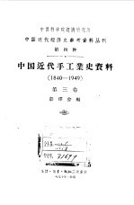 中国近代手工业史资料  1840-1949  第3卷