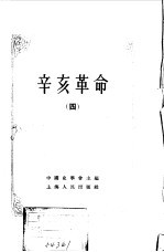 中国近代史资料丛刊  辛亥革命  4