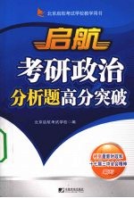 启航考研政治分析题高分突破：2009