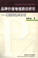 品牌价值增值路径研究  模型构建与分析