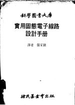 实用固态电子线路设计手册