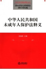 中华人民共和国未成年人保护法释义