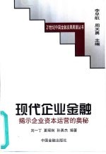 现代企业金融  揭示企业资本运营的奥秘