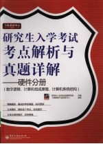 研究生入学考试考点解析与真题详解  硬件分册  数字逻辑、计算机组成原理、计算机系统结构