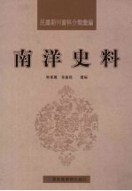 民国期刊资料分类汇编  南洋史料  第10册