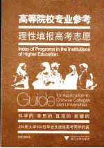 高等院校专业参考  理性填报高考志愿