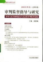 审判监督指导与研究  2002年第1卷  总第5卷