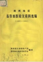 荆州地区  畜牧兽医论文资料选编  1980-0983