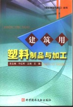 建筑用塑料制品与加工