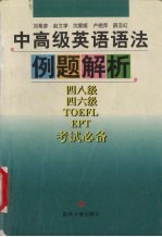 中高级英语语法例题解析 四八级、四六级、TOEFL、EPT考试必备