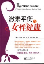 激素平衡与女性健康 a woman's guide to restoring health and vitality