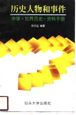 历史人物和事件  中学《世界历史》资料手册