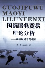 国际服务贸易理论分析  从接触成本的视角