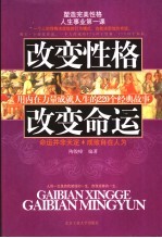 改变性格  改变命运  用内在力量成就人生的220个经典故事