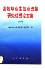 高校毕业生就业改革研究优秀论文集  1996