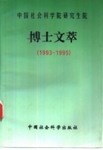 中国社会科学院研究生院博士文萃  1993-1995